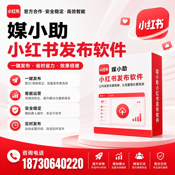 玉溪小红书批量发布软件