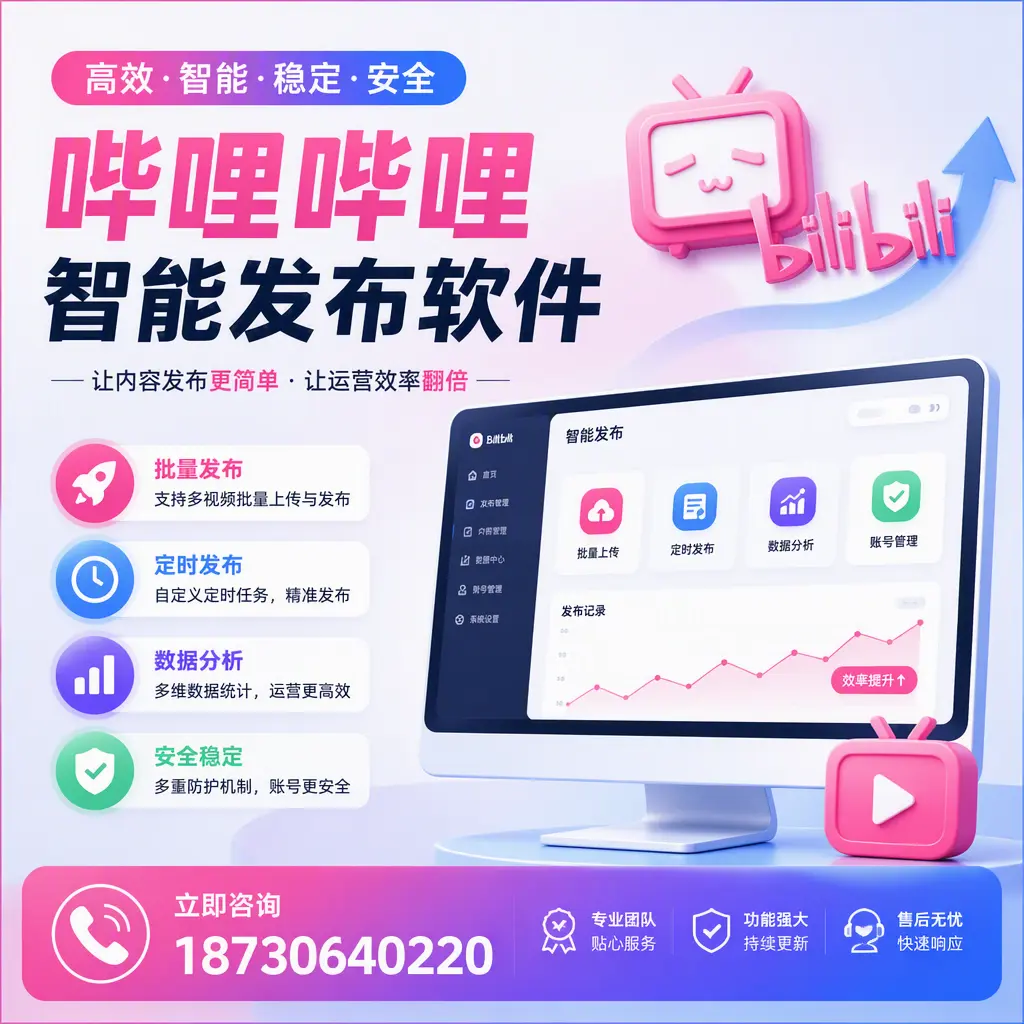 快速上手：哔哩哔哩智能发布软件的操作流程在 玉溪