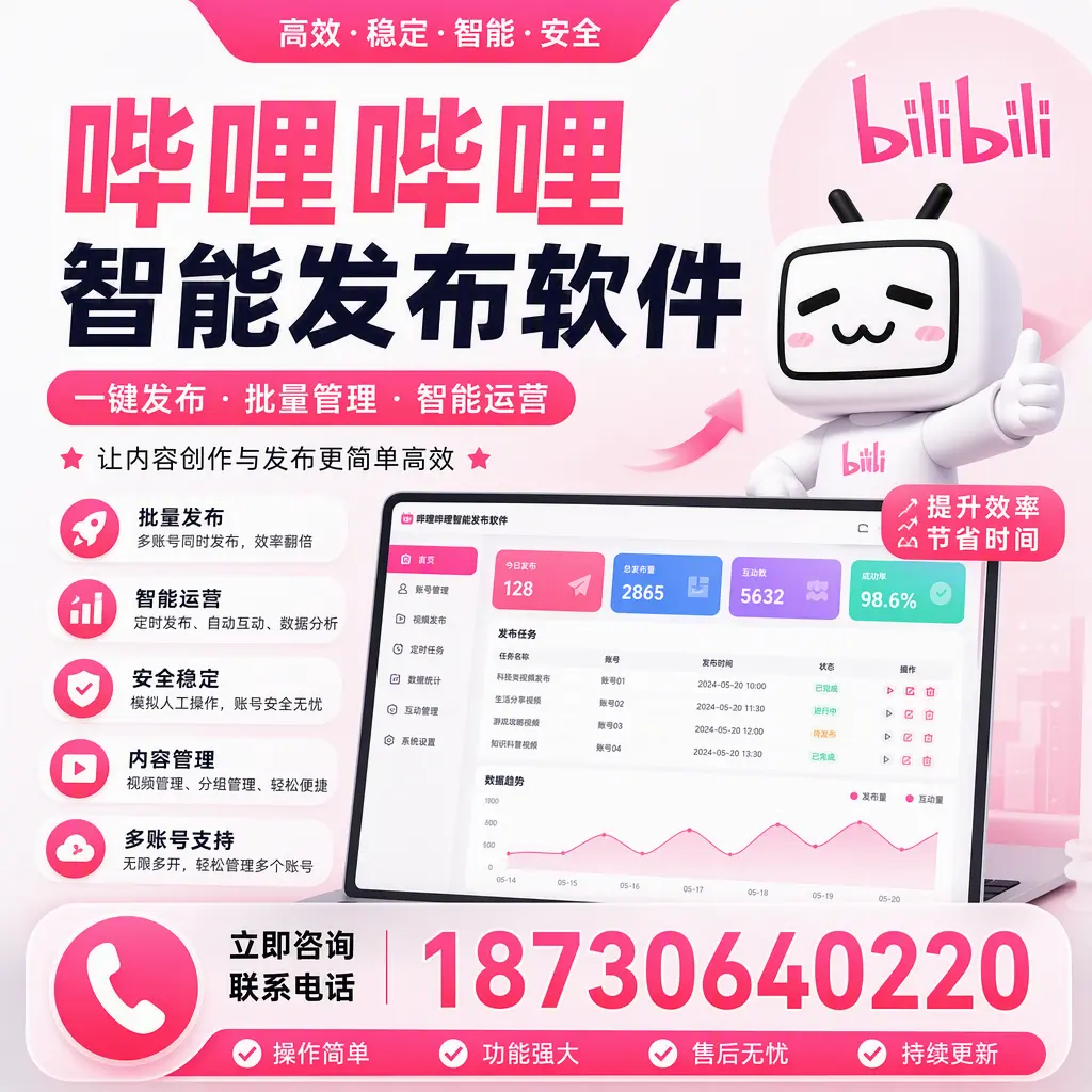 在 玉溪 如何通过哔哩哔哩智能发布软件提高视频曝光率