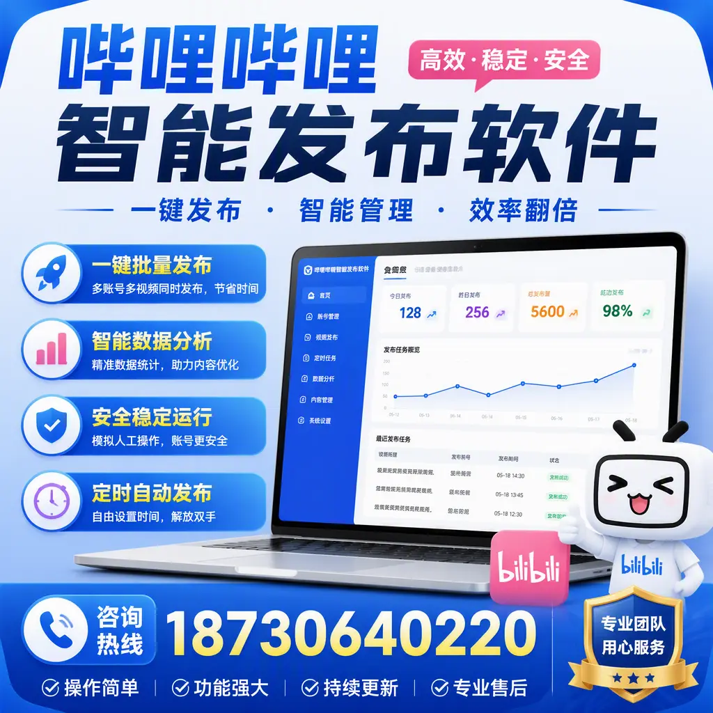 为什么选择哔哩哔哩智能发布软件？玉溪 的用户分享