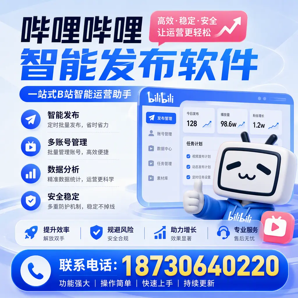 在 玉溪 选择哔哩哔哩智能发布软件的五大理由