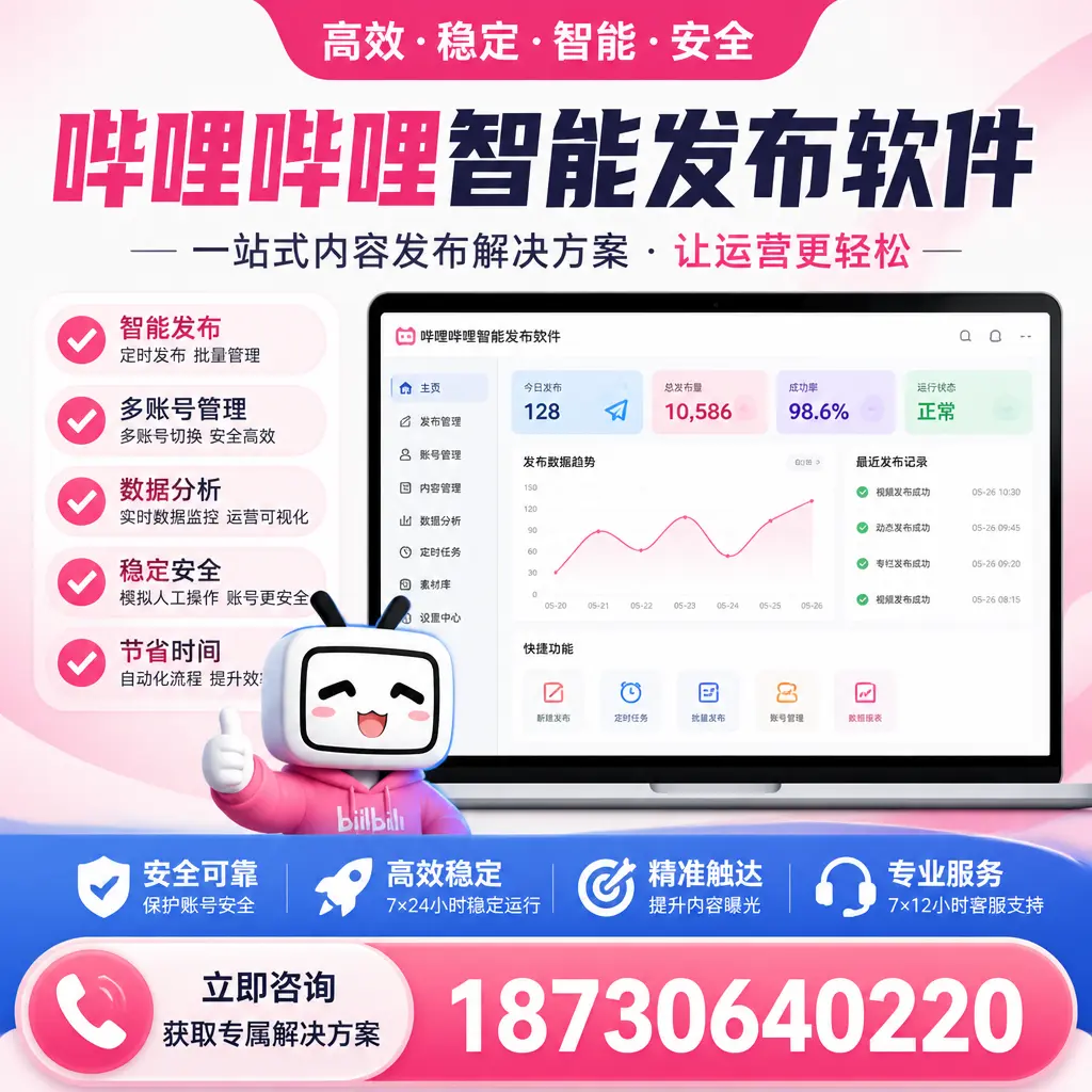 哔哩哔哩智能发布软件选型对比：哪个更适合 玉溪 的你？