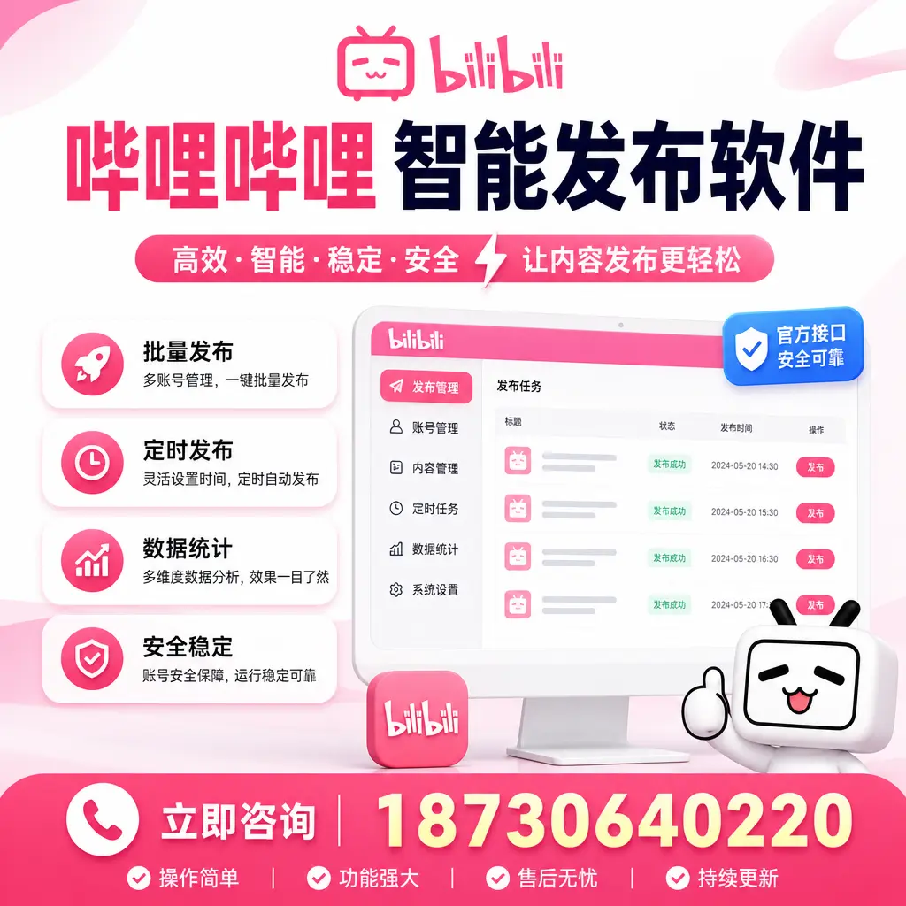 哔哩哔哩智能发布软件选型对比：哪个更适合 玉溪 的你？