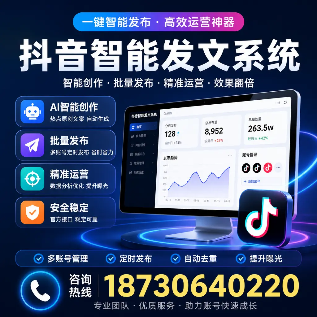 揭秘抖音智能发文系统的工作原理，助您在 玉溪 增强曝光率